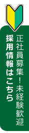 採用情報はこちら