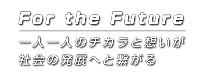 一人一人のチカラと想いが社会の発展へと繋がる