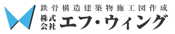 大型商業施設・オフィスビル・マンションなどの鉄骨構造建築物の施工図作成なら和歌山県橋本市の株式会社エフウィング